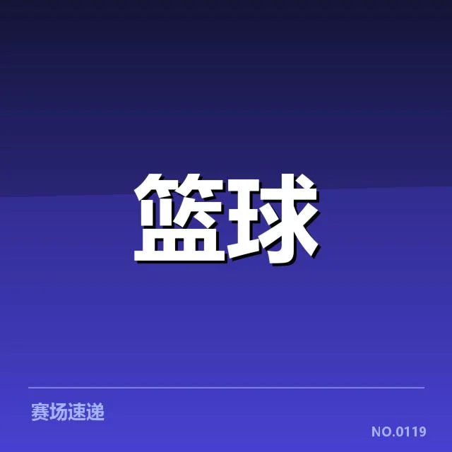 CBA官方确认判罚和赛程信息