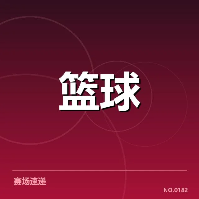 NBA关键争议判罚：联盟公平性引发多方质疑