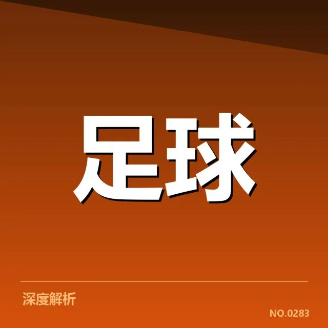中国男足主帅更替：球队战绩波动与选帅决策新考量