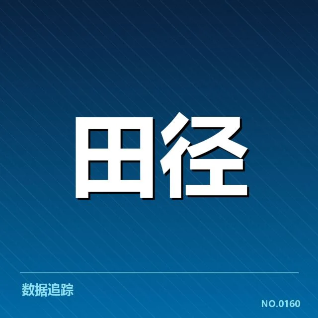 2026亚运田径赛场：中国名将竞争格局如何变化