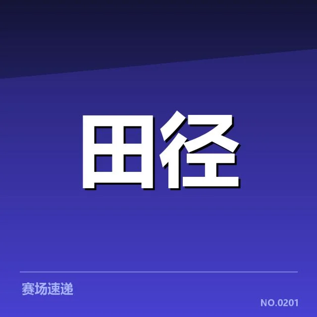 确认参赛的中国田径名将名单
