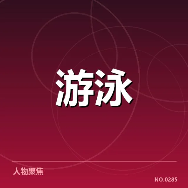 游泳队集训名单：选手调整带来怎样的变化影响
