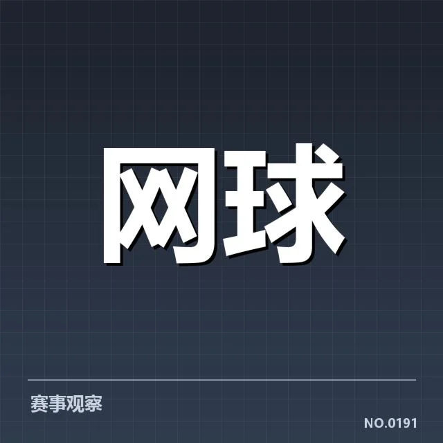 郑钦文比赛争议判罚：裁判尺度与规则执行疑问