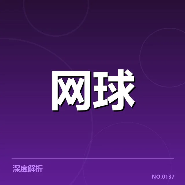 郑钦文赛事确认证据和规则依据